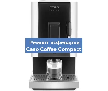 Декальцинация   кофемашины Caso Coffee Compact в Тюмени